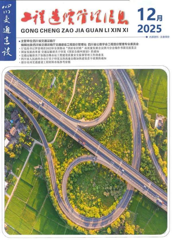 四川2025年12月交通信息价PDF扫描件