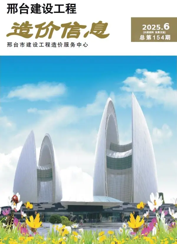邢台2025年11、12月(第6期)信息价PDF扫描件