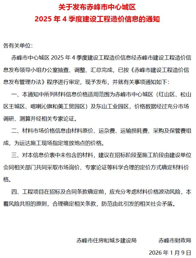 赤峰市2025年4季度10、11、12月造价信息PDF期刊