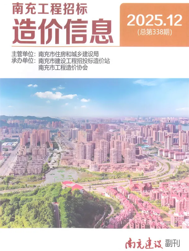 南充市2025年12月造价信息PDF期刊