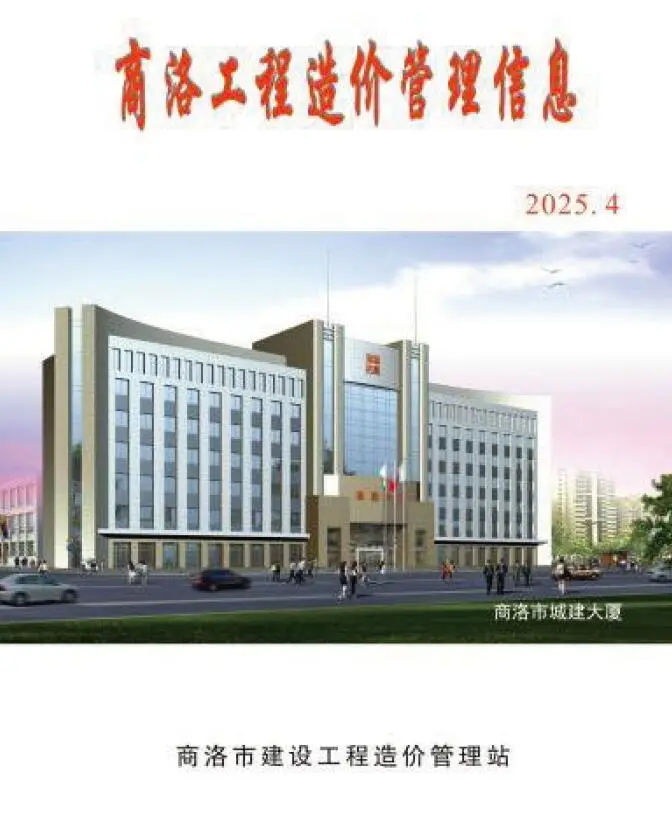商洛市2025年4季度10、11、12月造价信息PDF期刊