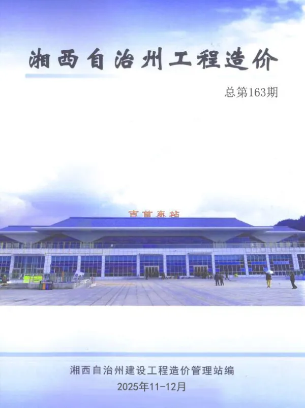 湘西州2025年11、12月(第6期)信息价