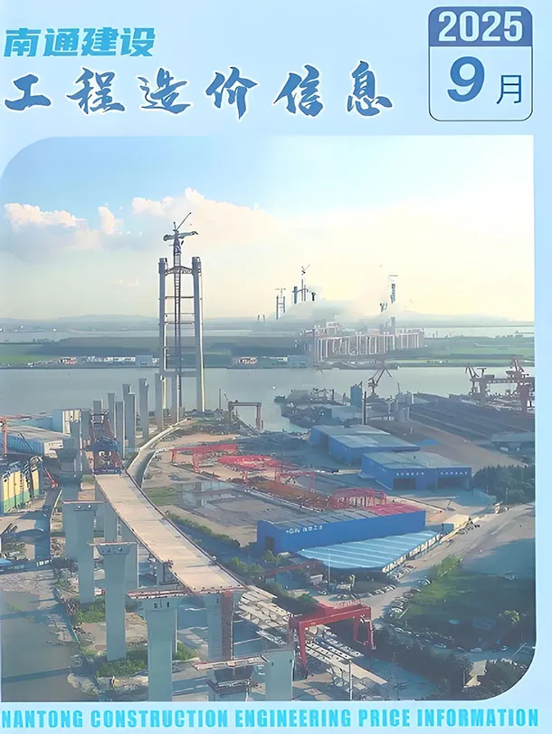 南通市2025年9月造价信息PDF期刊