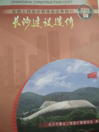 2016年第4期长沙造价信息期刊封面