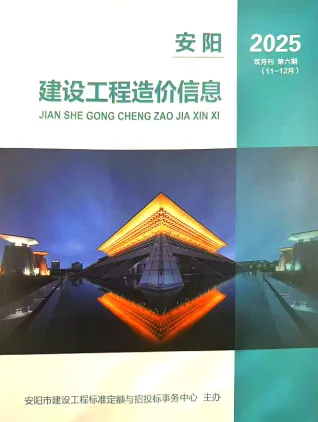 安阳2025年11、12月第6期造价信息