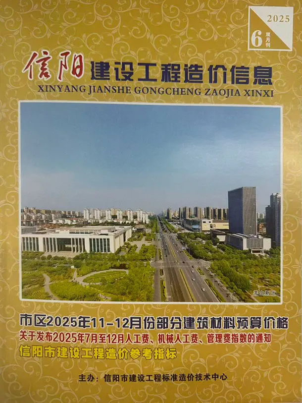 信阳市2025年11、12月第6期造价信息PDF期刊