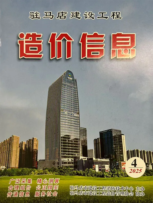 驻马店市2025年4季度10、11、12月造价信息PDF期刊