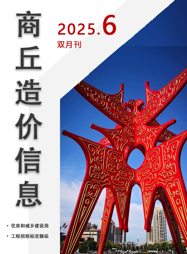 商丘市2025年11、12月(第6期)信息价