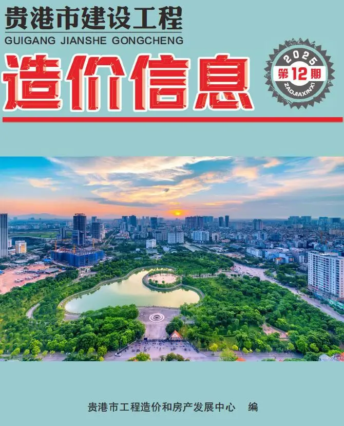 贵港市2025年12月造价信息PDF期刊