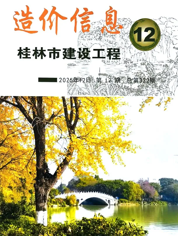桂林市2025年12月造价信息PDF期刊