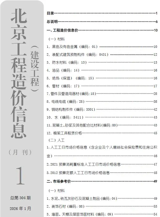 北京市2026年1月造价信息PDF期刊