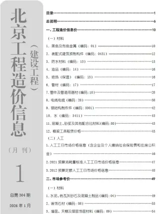 2026年1月北京造价信息