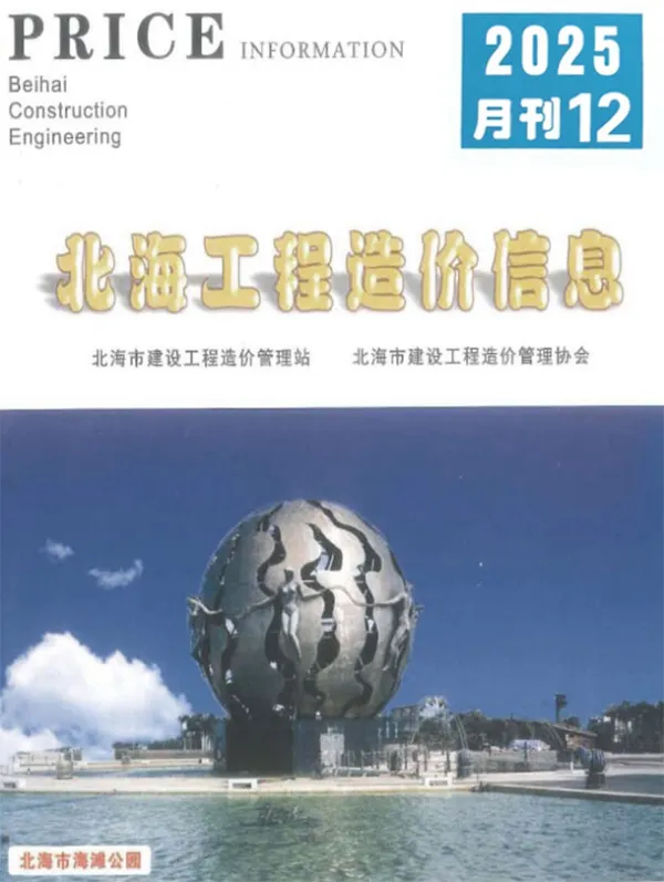 北海市2025年12月信息价PDF扫描件