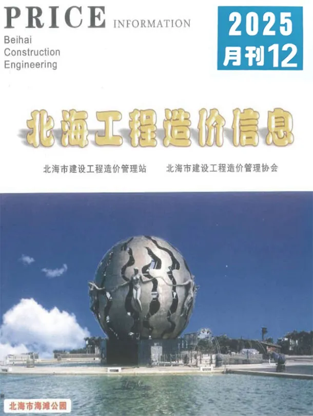 北海市2025年12月造价信息PDF期刊