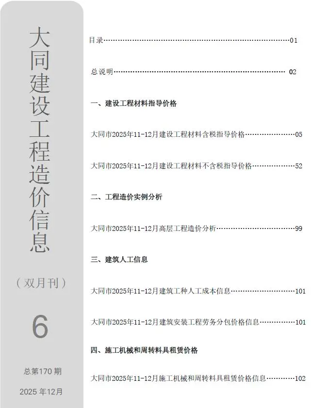 大同市2025年11、12月第6期造价信息PDF期刊