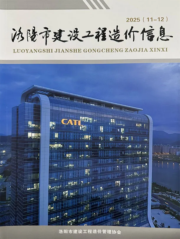 洛阳市2025年11、12月第6期造价信息PDF期刊