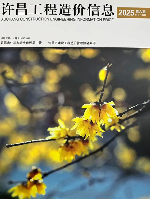 许昌2025年11、12月(第6期)信息价PDF扫描件