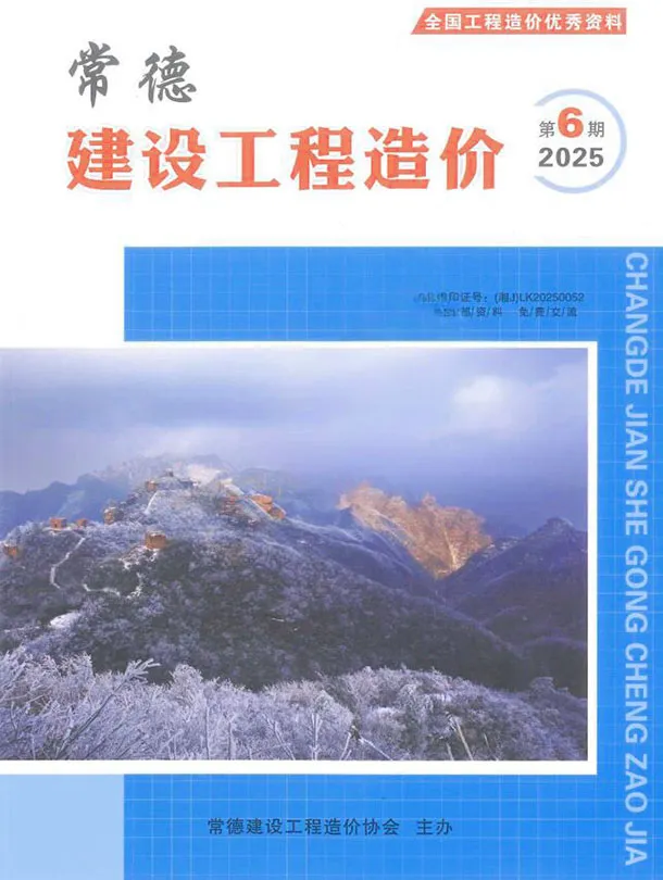常德市2025年11、12月第6期造价信息PDF期刊
