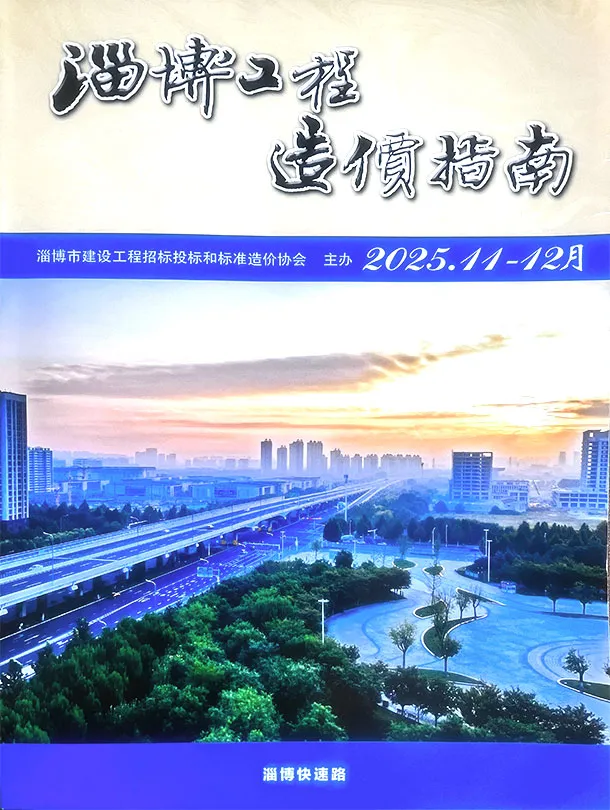 淄博市2025年11、12月第6期造价信息PDF期刊