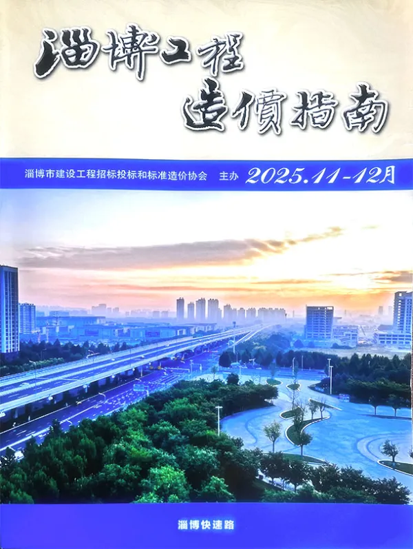 淄博2025年11、12月(第6期)信息价PDF扫描件