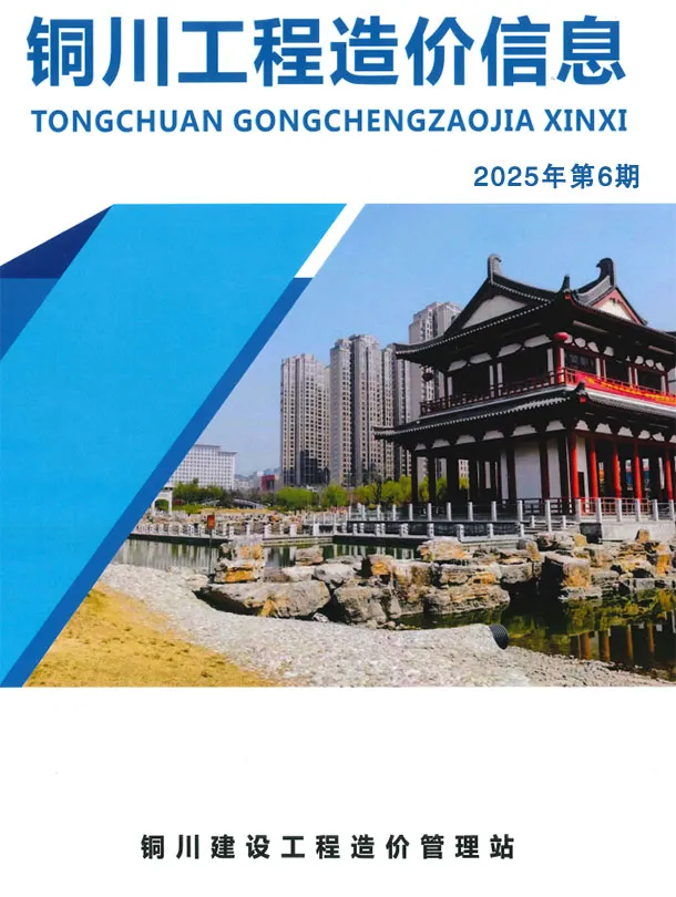 铜川市2025年11、12月第6期造价信息PDF期刊