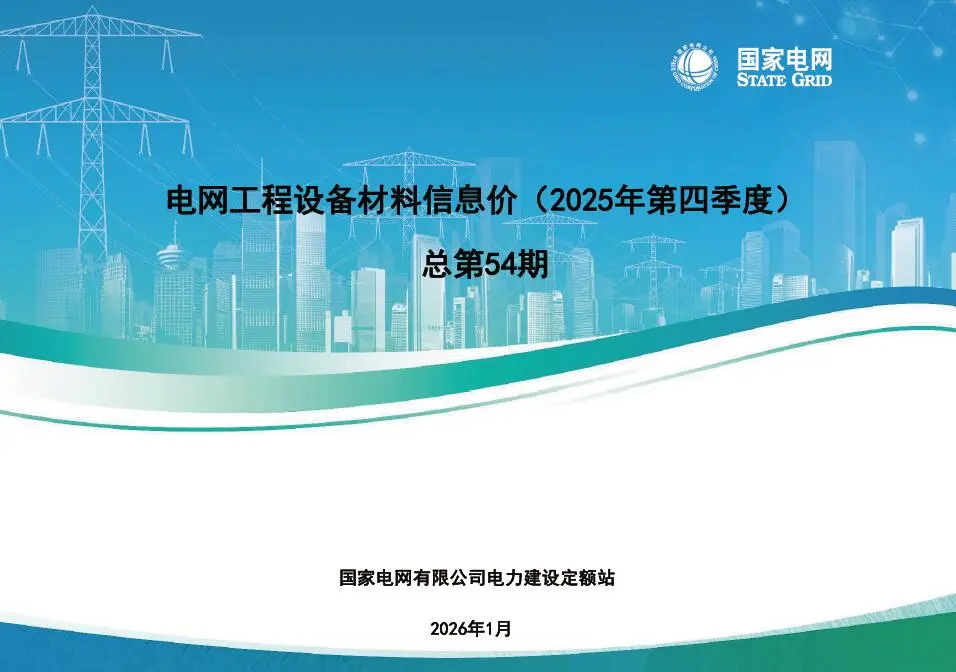 国家电网2025年第四季度电网工程设备材料信息价电子版