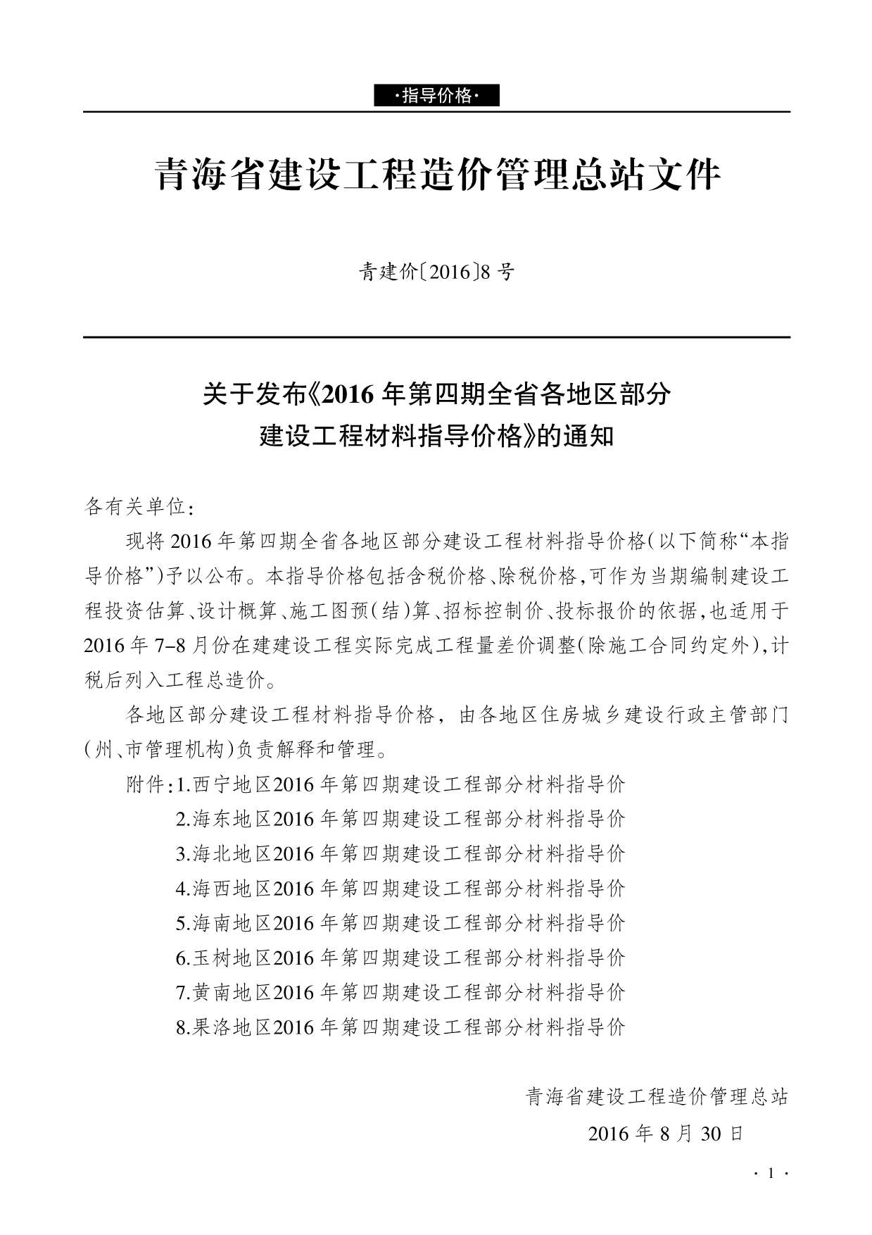 青海省2016年4月材料信息价