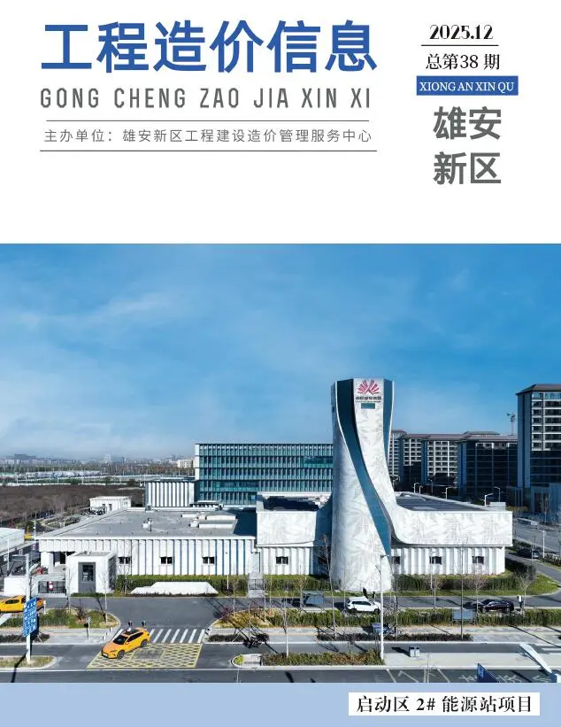 雄安新区2025年12月造价信息PDF期刊
