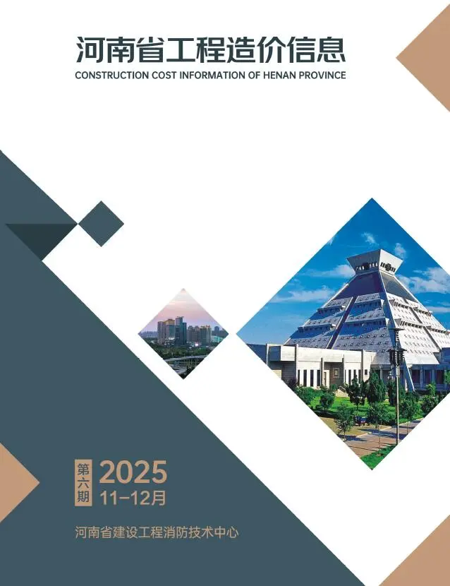 河南省2025年11、12月第6期造价信息PDF期刊
