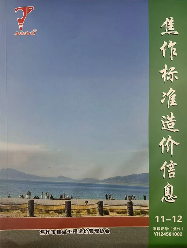 焦作市2025年11、12月第6期造价信息PDF期刊
