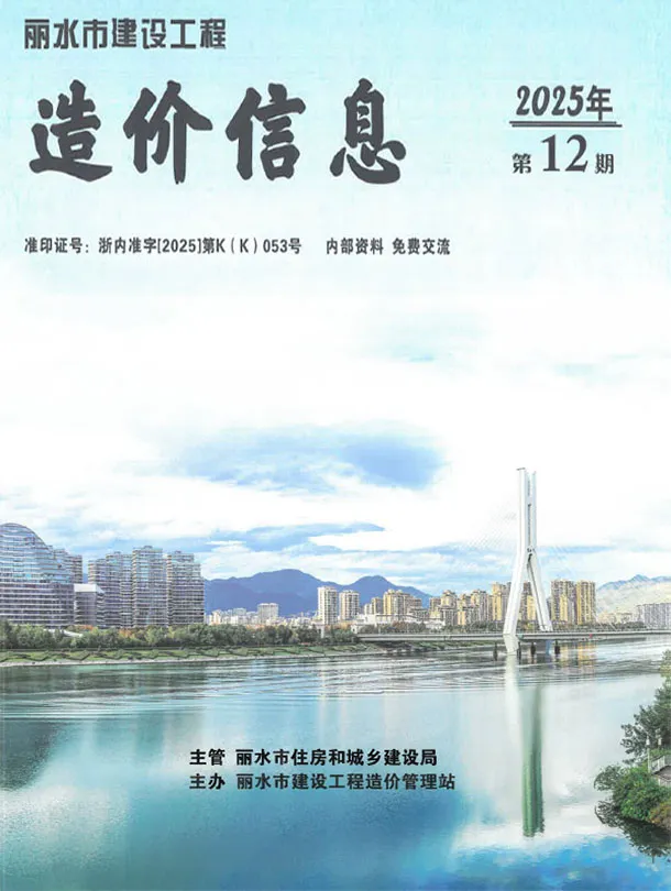 丽水市2025年12月造价信息PDF期刊