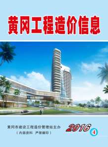 黄冈2016年4期造价信息电子版