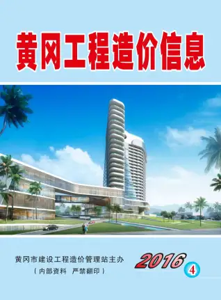 黄冈市2016年第4期电子版信息价