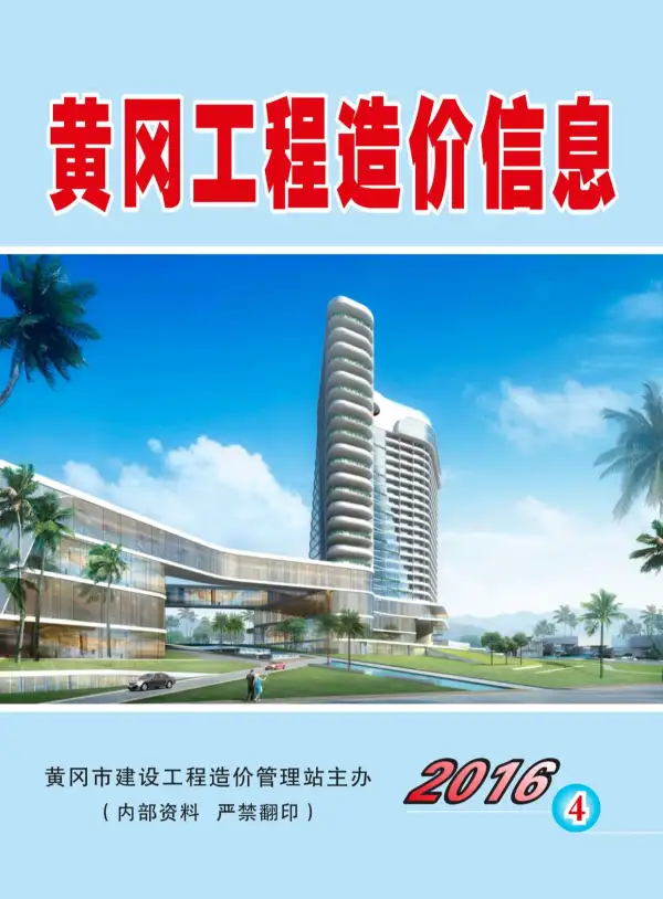 黄冈市2016年4期信息价PDF扫描件