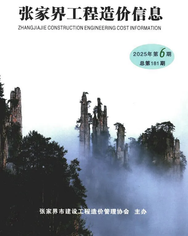 张家界市2025年11、12月第6期造价信息PDF期刊