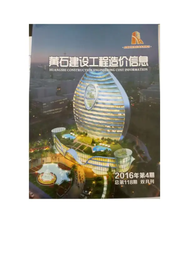 黄石市2016年4期信息价PDF扫描件
