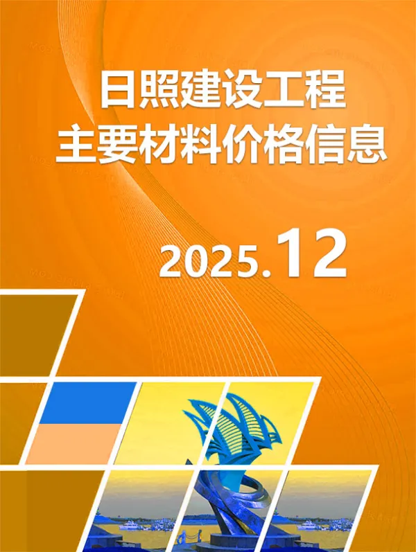2025年12月日照信息价电子版