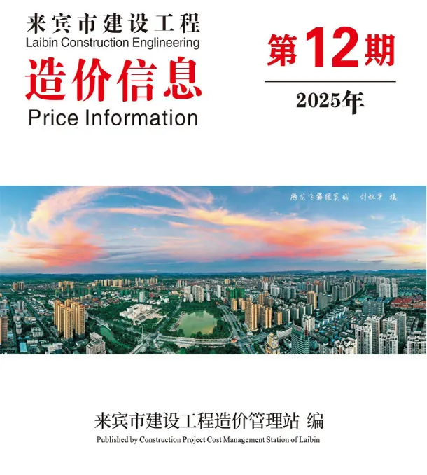 来宾市2025年12月造价信息PDF期刊