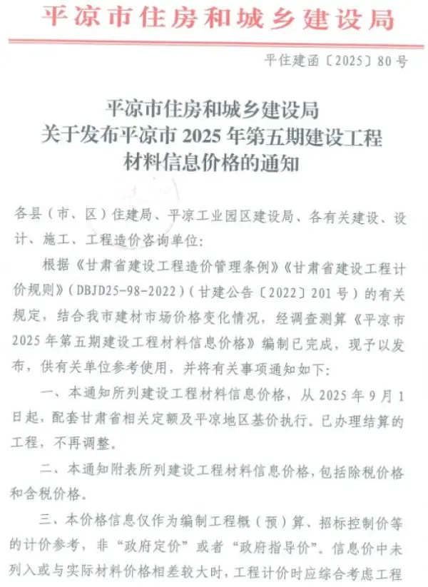 平凉2025年9、10月(第5期)信息价PDF扫描件