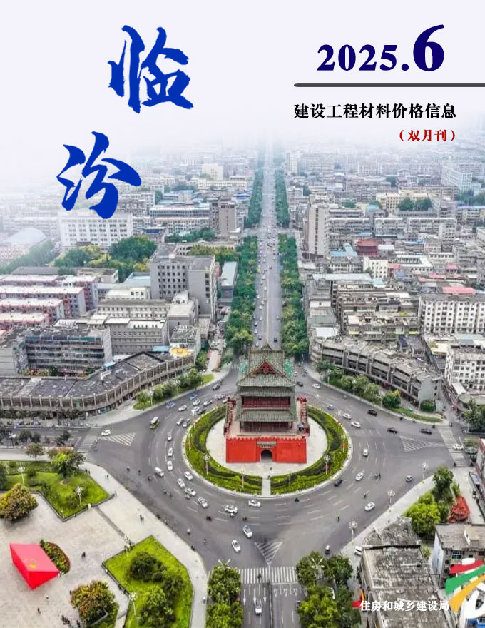 2025年11、12月(第6期)临汾信息价 临汾2025年11、12月(第6期)信息价