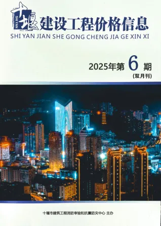 十堰市2025年11、12月第6期电子版造价信息