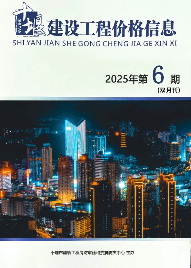 十堰市2025年11、12月第6期造价信息PDF期刊