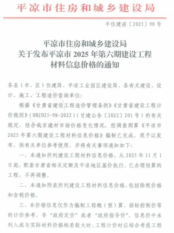 平凉2025年11、12月(第6期)信息价PDF扫描件