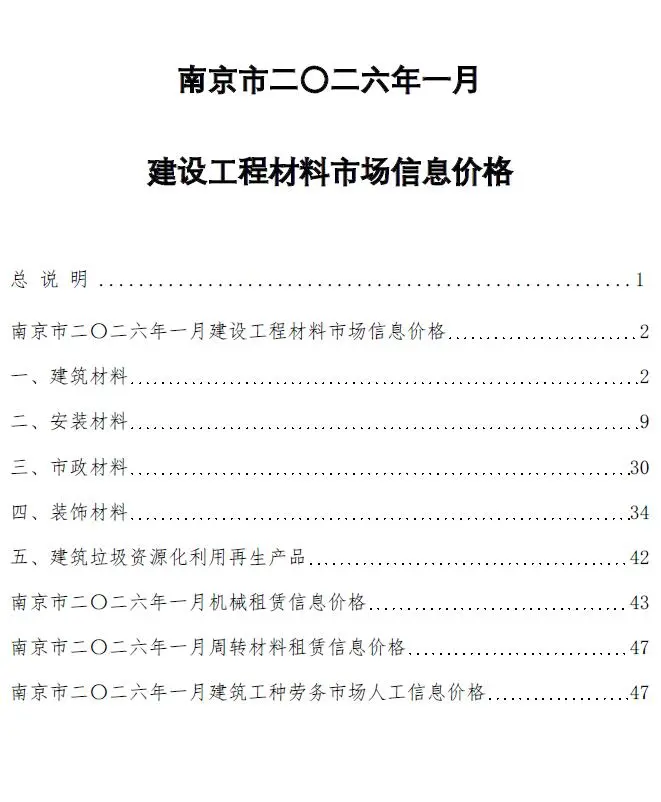 南京市2026年1月造价信息PDF期刊