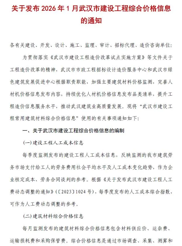 武汉市2026年1月造价信息PDF期刊