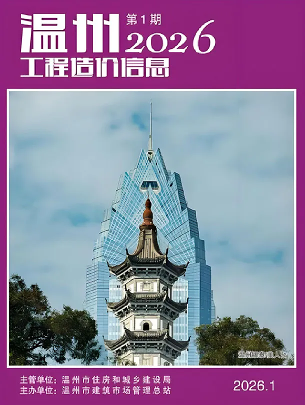 温州市2026年1月造价信息PDF期刊