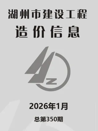 2026年1月湖州造价信息