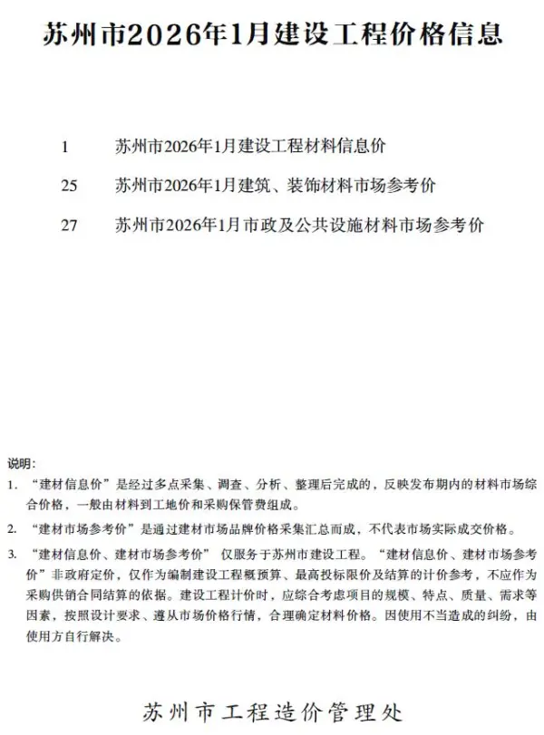 苏州市2026年1月信息价PDF扫描件