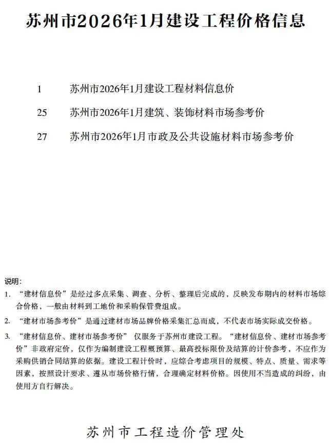 苏州市2026年1月造价信息PDF期刊