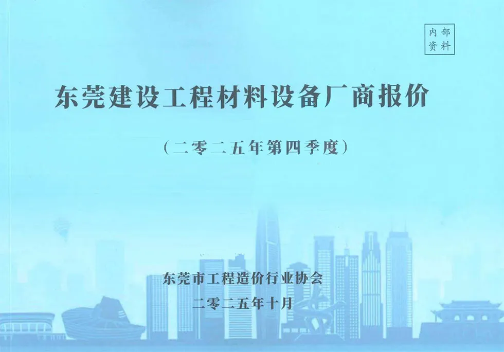 2025年4季度厂商10、11、12月造价信息PDF期刊